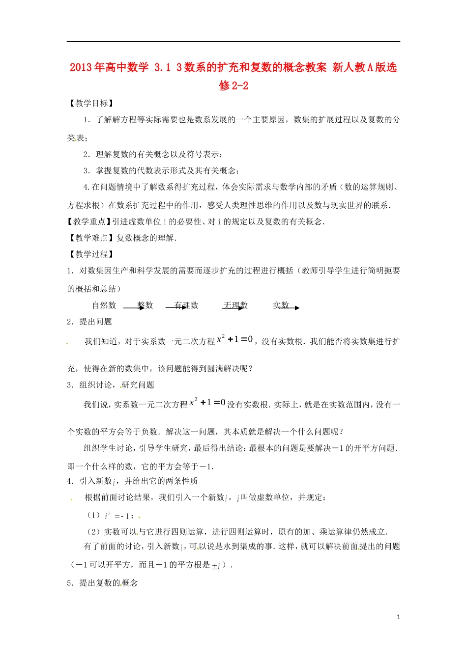 2013年高中数学 3.1 3数系的扩充和复数的概念教案 新人教A版选修2-2_第1页