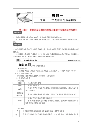 2013届高考历史一轮复习 第1课时夏商西周早期政治制度与秦朝中央集权制度的确立精品讲义 新人教版必修1