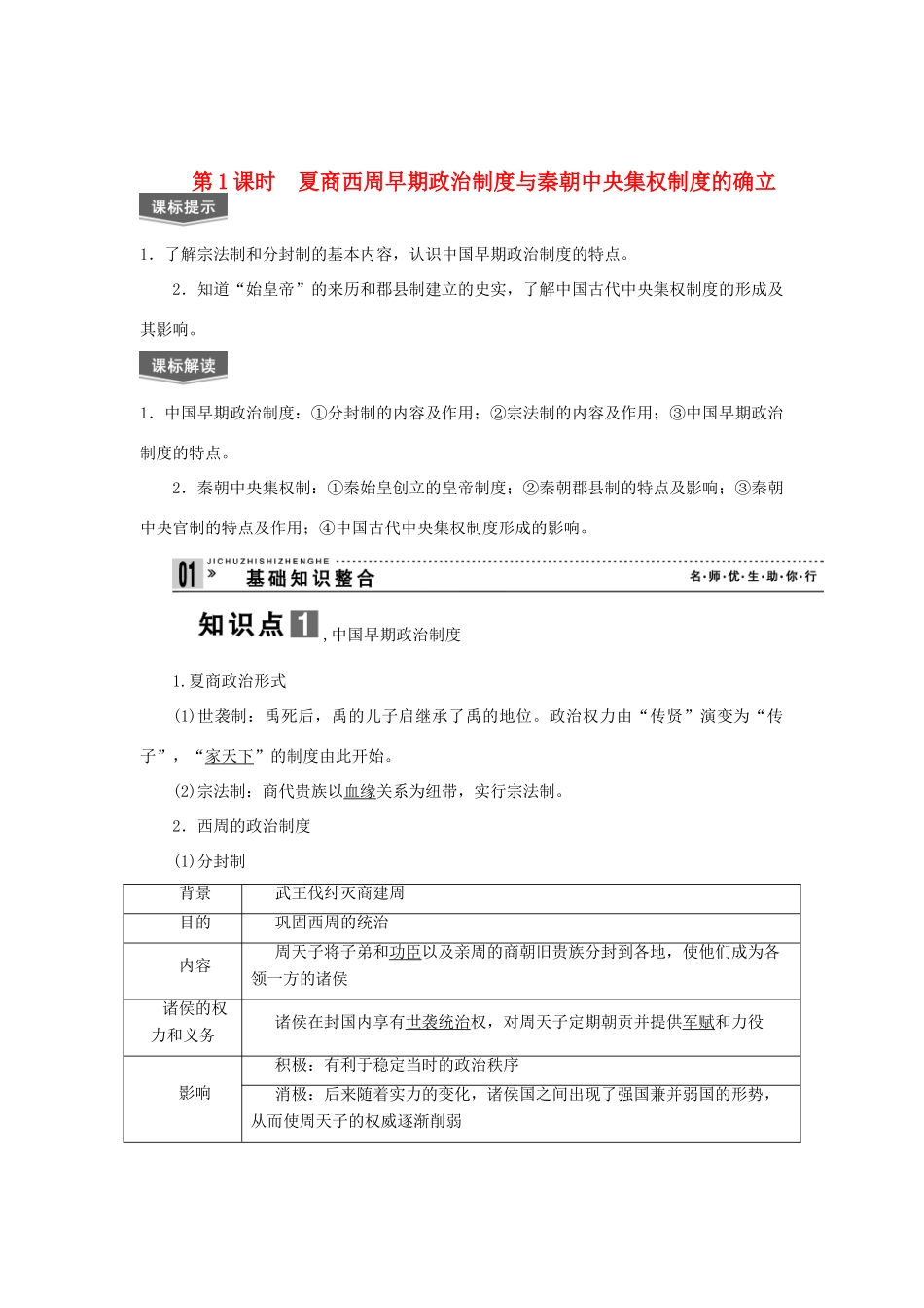 2013届高考历史一轮复习 第1课时夏商西周早期政治制度与秦朝中央集权制度的确立精品学案 _第1页