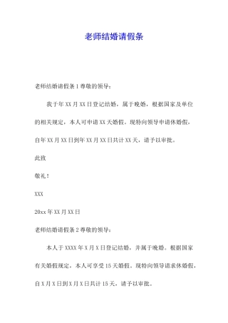 教师结婚请假条