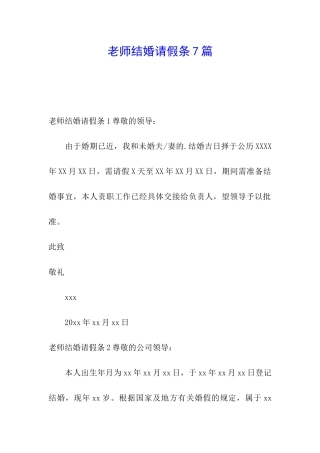 教师结婚请假条7篇
