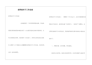 教师结对子工作总结