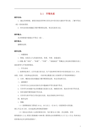 2013年高中数学 3.1 不等关系 教案 苏教版必修5