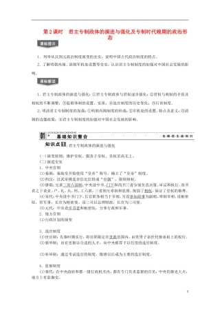2013届高考历史一轮复习 第2课时君主专制政体的演进与强化及专制时代晚期的政治形态精品讲义 新人教版必修1