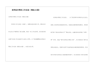 教师结对帮扶工作总结(精选10篇)