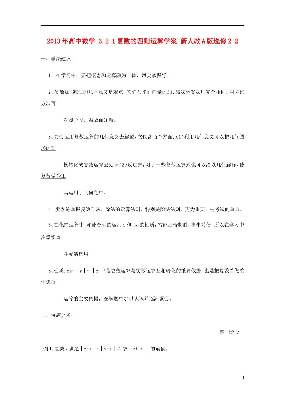 2013年高中数学 3.2 1复数的四则运算学案 新人教A版选修2-2_第1页