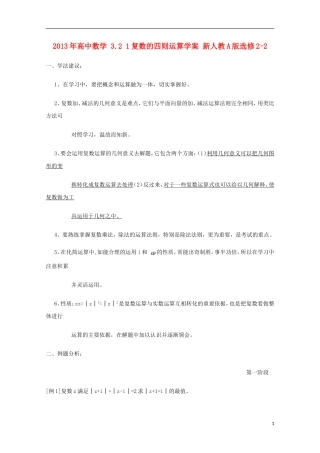 2013年高中数学 3.2 1复数的四则运算学案 新人教A版选修2-2