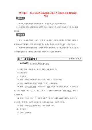2013届高考历史一轮复习 第2课时君主专制政体的演进与强化及专制时代晚期的政治形态精品学案 