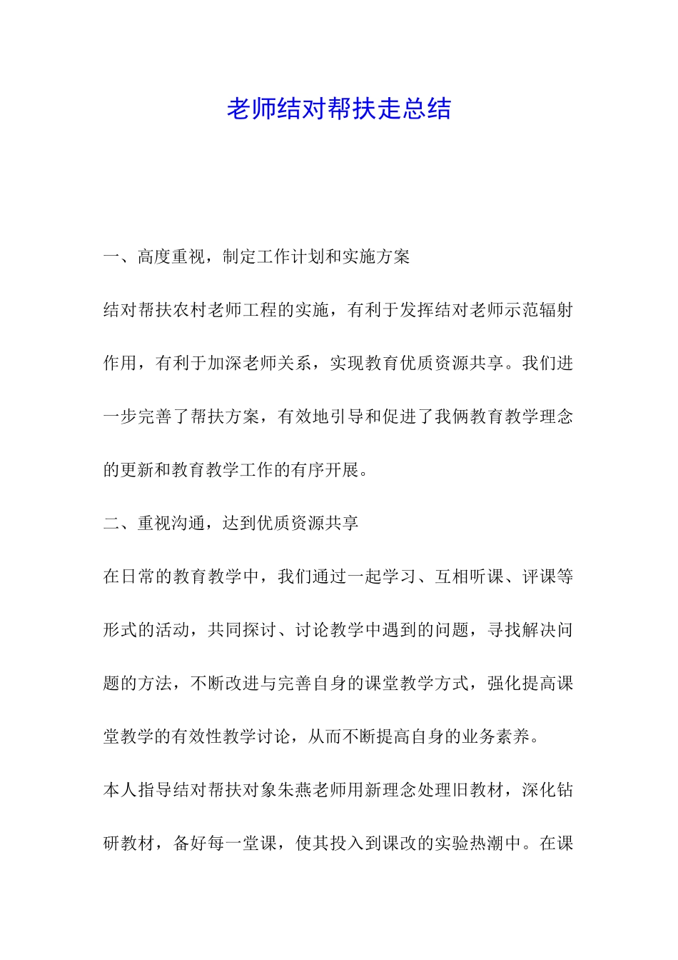 教师结对帮扶走总结_第1页