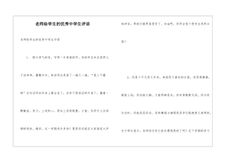 教师给学生的优秀中学生评语