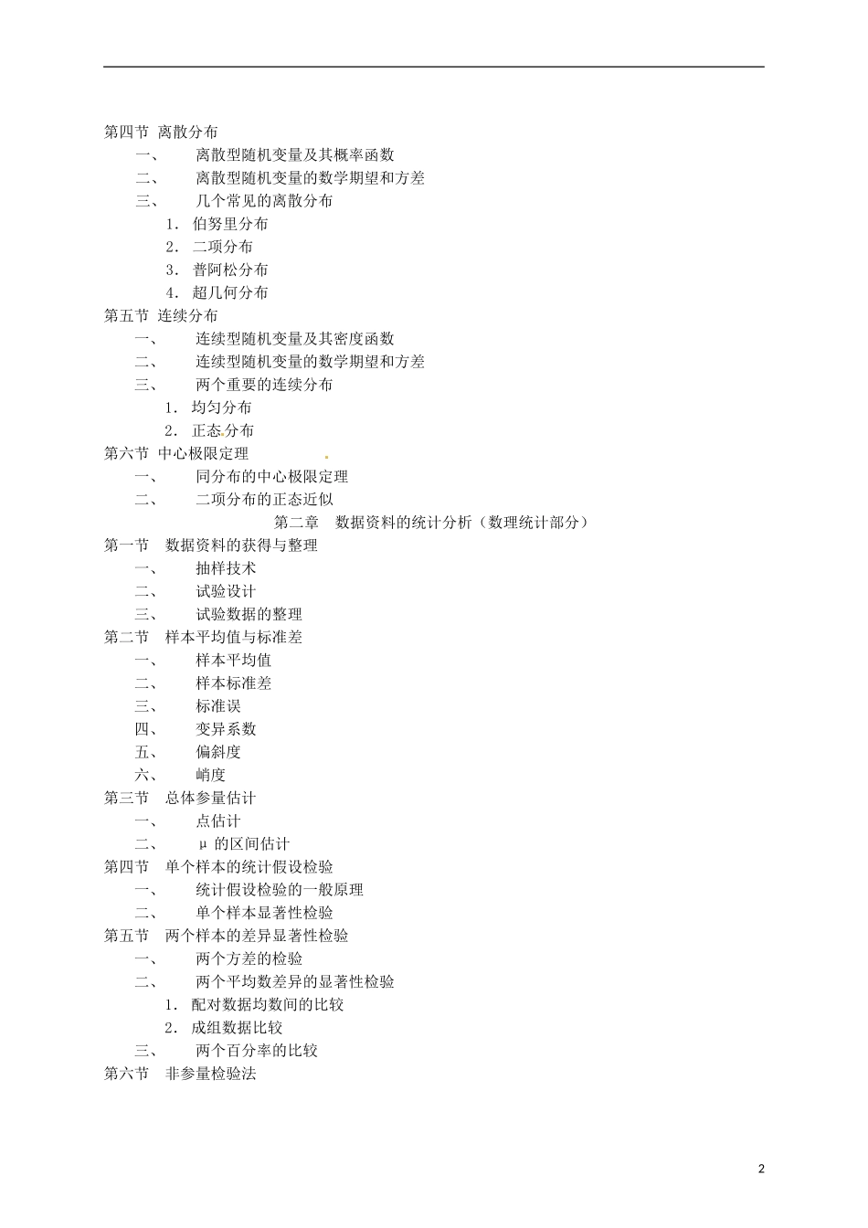 2013年高中数学 3.2 2“生物统计学”课程信息教案 新人教A版选修选修2-3_第3页