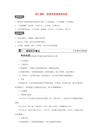 2013届高考历史一轮复习 第2课时欧美和亚洲的革命家精品学案 人民版选修4