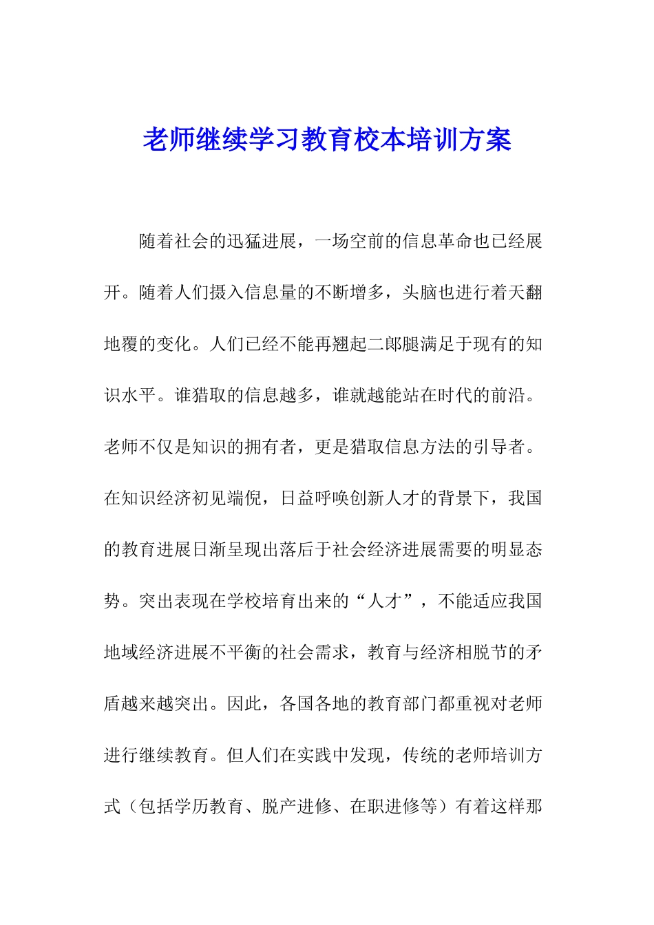 教师继续学习教育校本培训方案_第1页