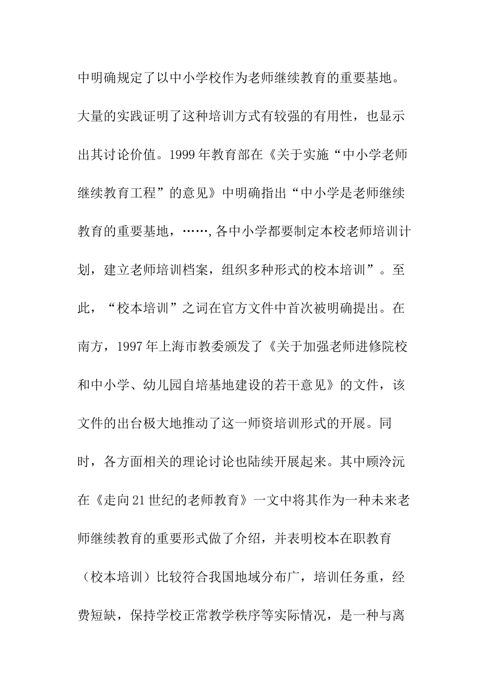 教师继续学习教育校本培训方案_第3页