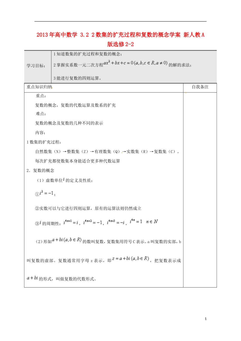 2013年高中数学 3.2 2数集的扩充过程和复数的概念学案 新人教A版选修2-2_第1页