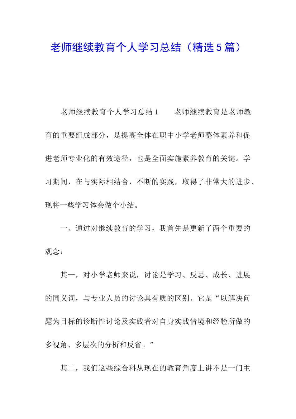 教师继续教育个人学习总结(精选5篇)_第1页