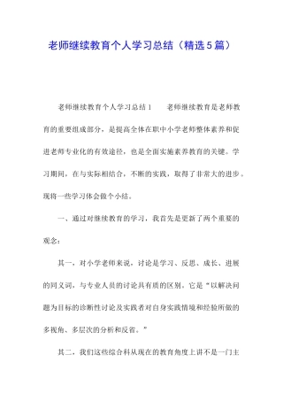 教师继续教育个人学习总结(精选5篇)