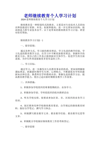 教师继续教育个人学习计划