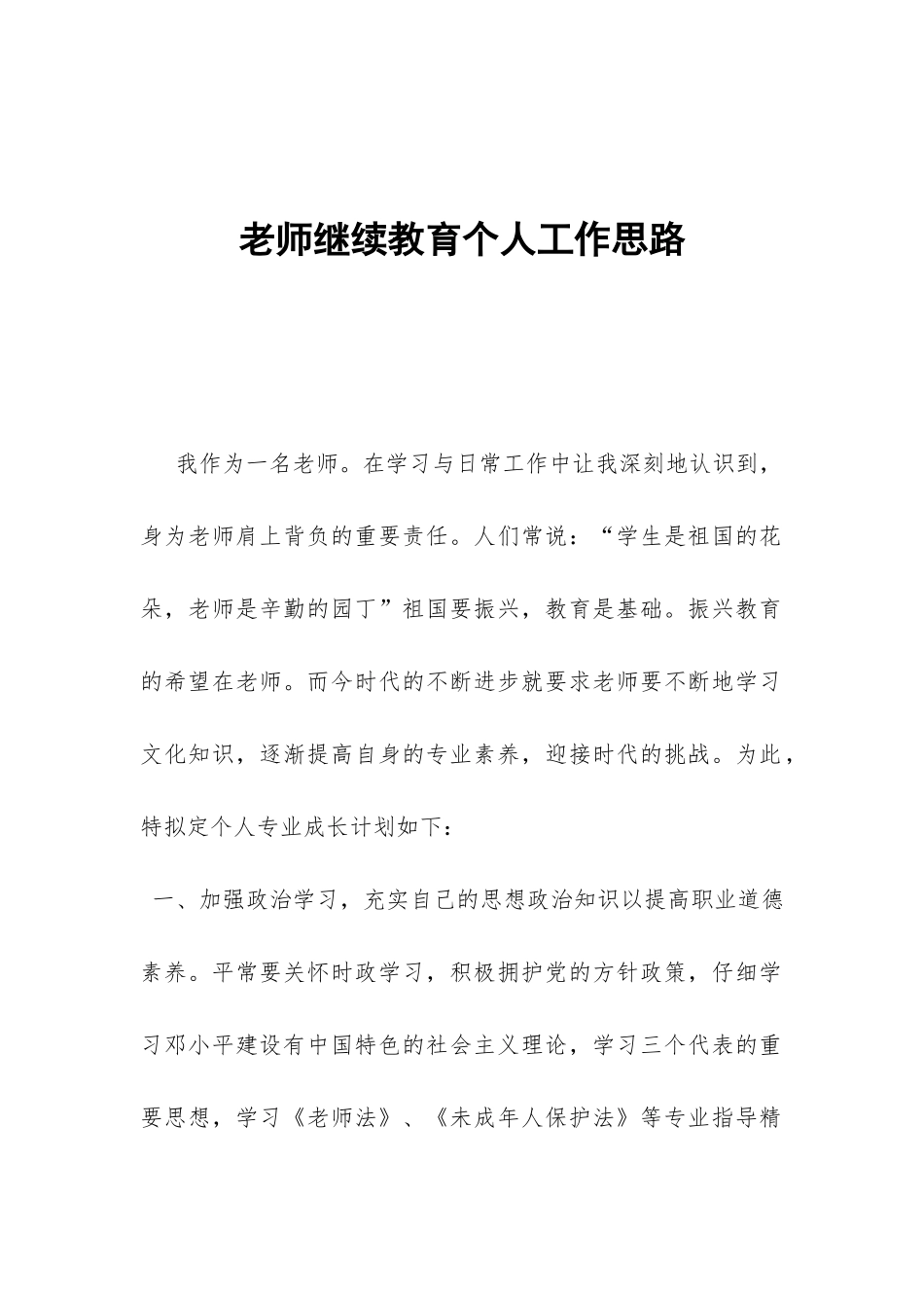 教师继续教育个人工作思路-_第1页