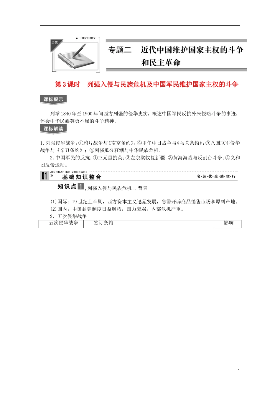 2013届高考历史一轮复习 第3课时列强入侵与民族危机及中国军民维护国家主权的斗争精品讲义 新人教版必修1_第1页