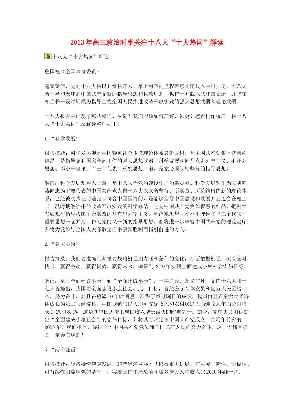 2013年高三政治 时事关注十八大“十大热词”解读1_第1页