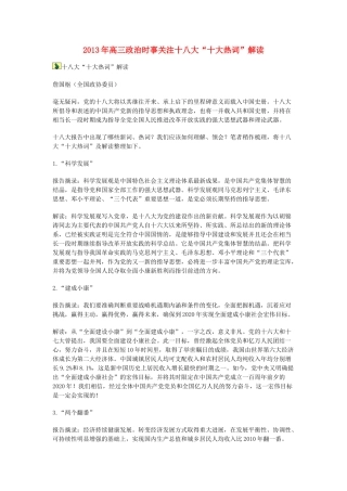 2013年高三政治 时事关注十八大“十大热词”解读1