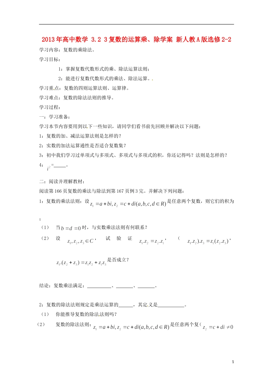 2013年高中数学 3.2 3复数的运算乘、除学案 新人教A版选修2-2_第1页