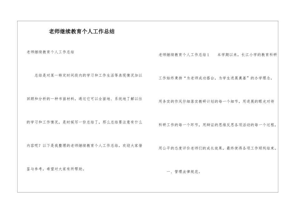 教师继续教育个人工作总结_第1页