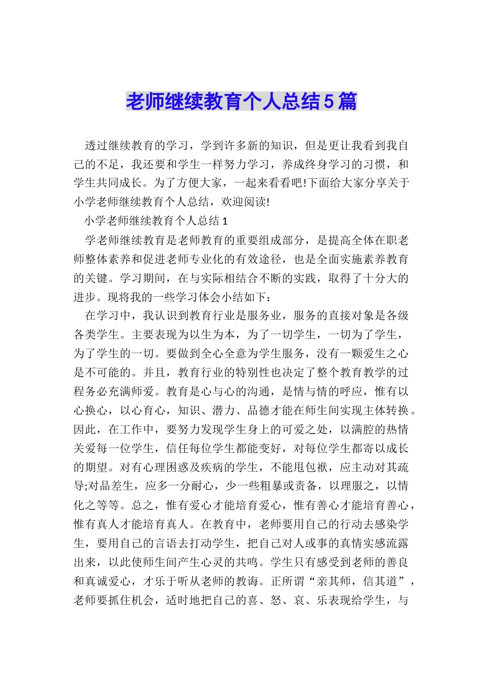 教师继续教育个人总结5篇_第1页