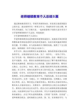 教师继续教育个人总结5篇