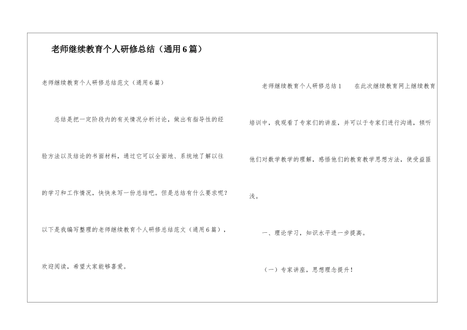 教师继续教育个人研修总结_第1页