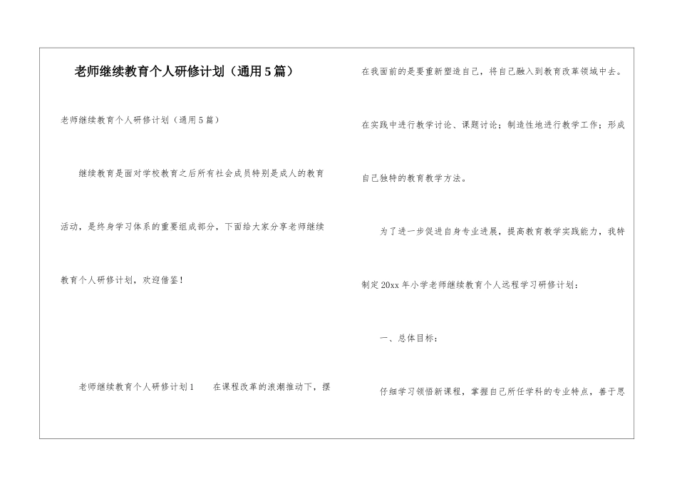 教师继续教育个人研修计划_第1页