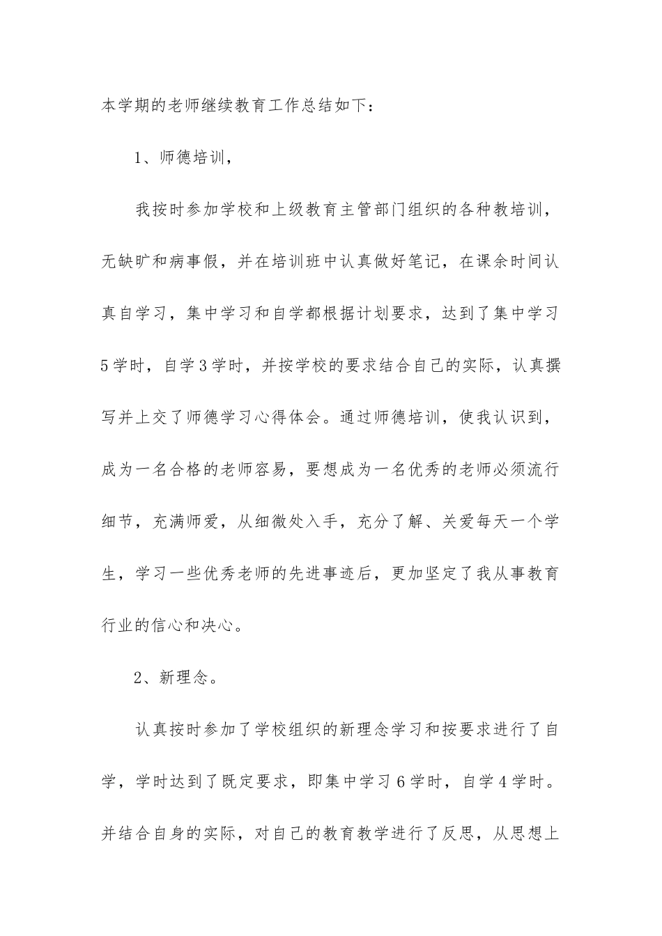 教师继续教育培训学习总结10篇-学校教师继续教育培训总结_第2页