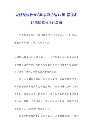 教师继续教育培训学习总结10篇-学校教师继续教育培训总结