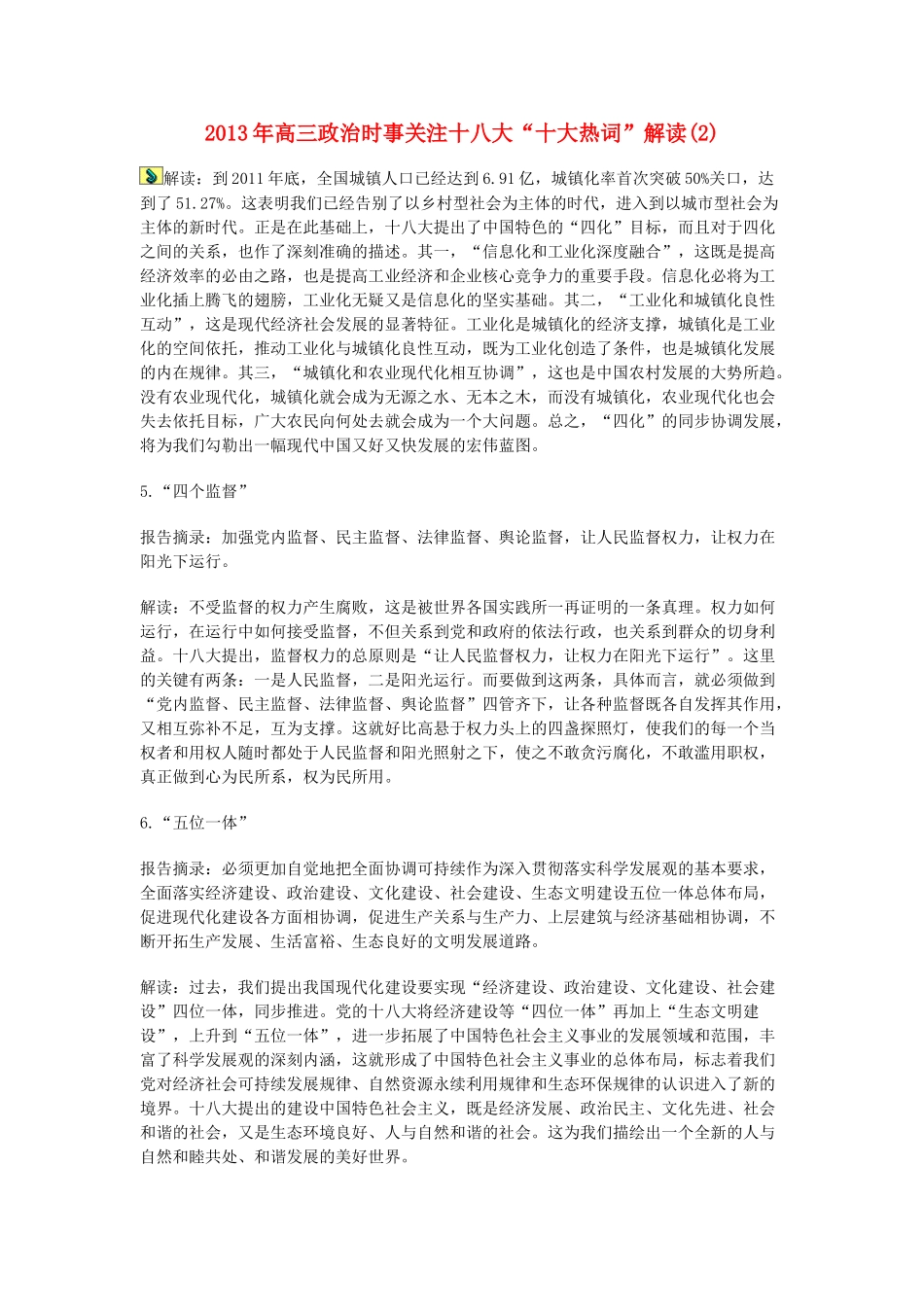 2013年高三政治 时事关注十八大“十大热词”解读2_第1页