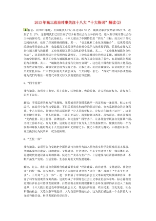 2013年高三政治 时事关注十八大“十大热词”解读2