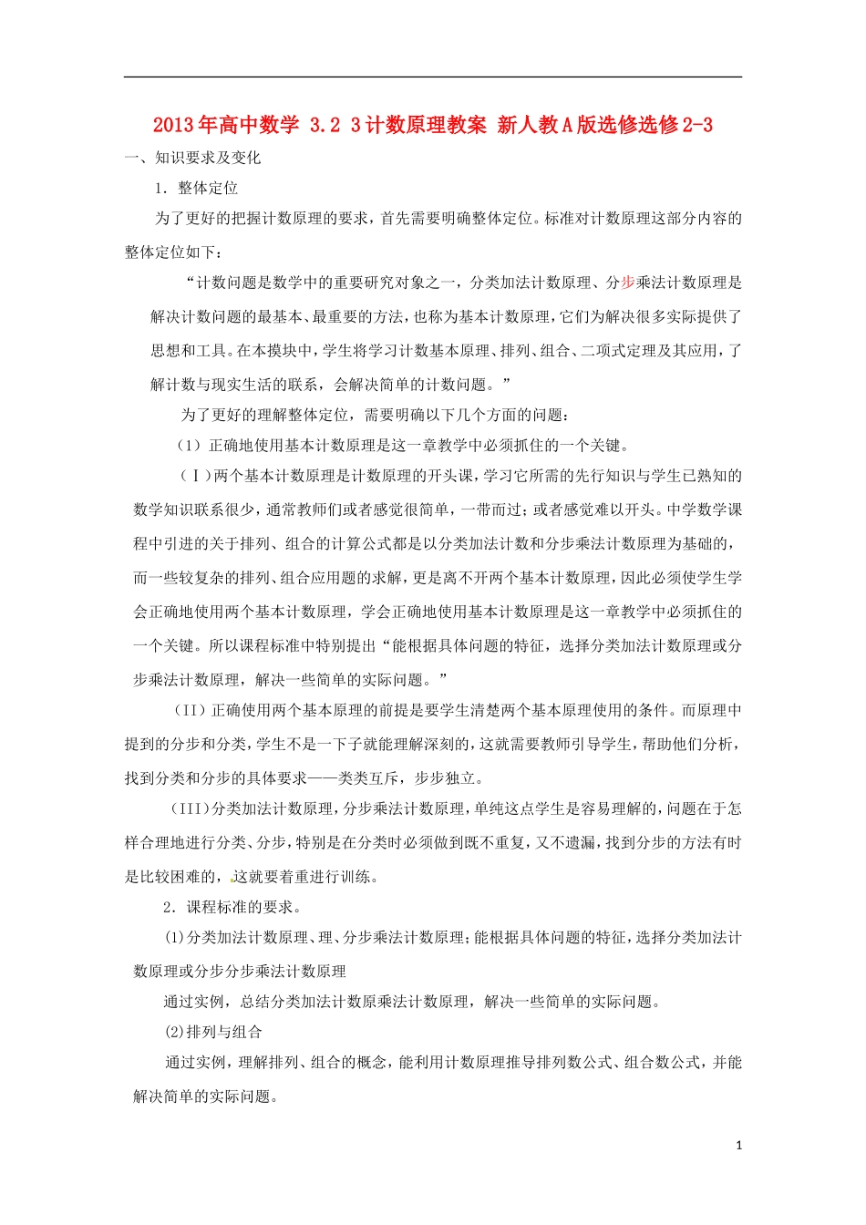 2013年高中数学 3.2 3计数原理教案 新人教A版选修选修2-3_第1页