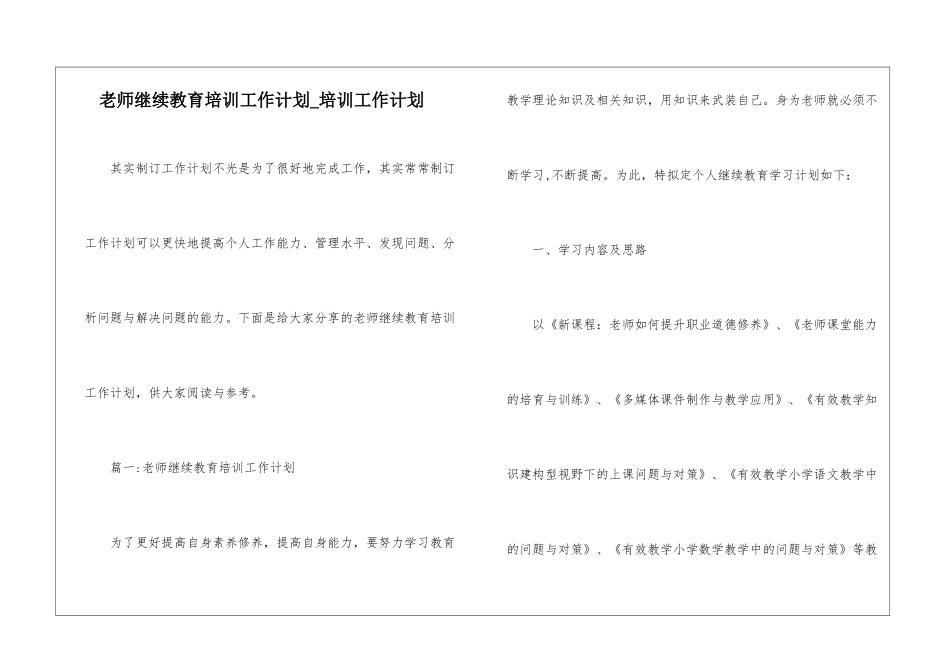 教师继续教育培训工作计划-培训工作计划_第1页