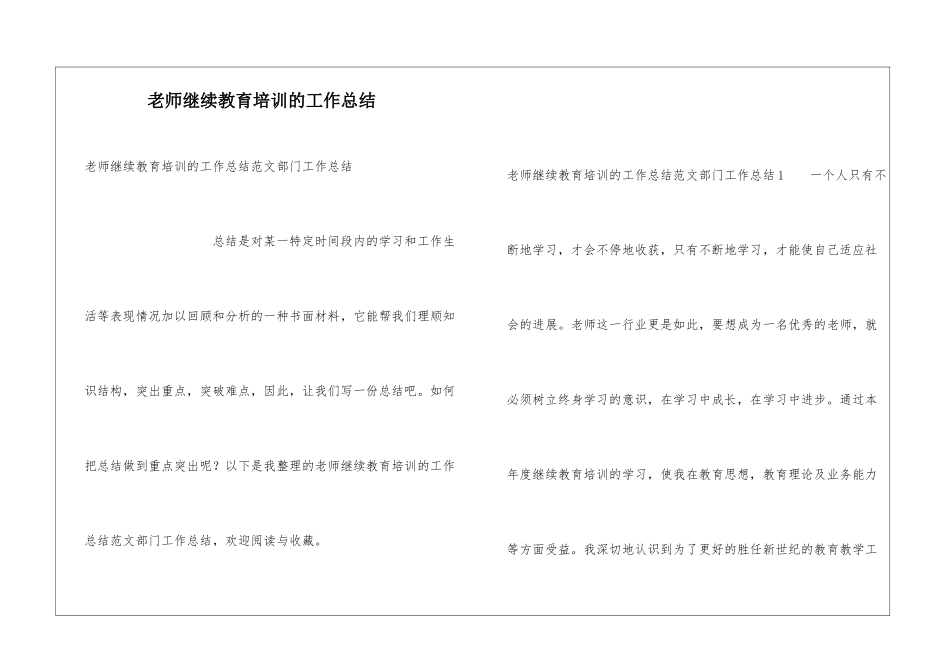 教师继续教育培训的工作总结_第1页
