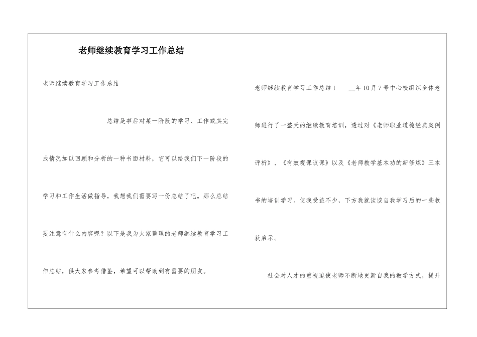 教师继续教育学习工作总结_第1页