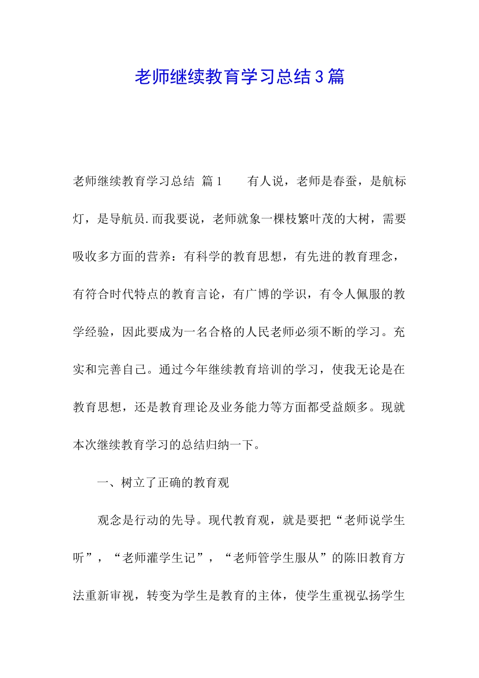 教师继续教育学习总结3篇_第1页