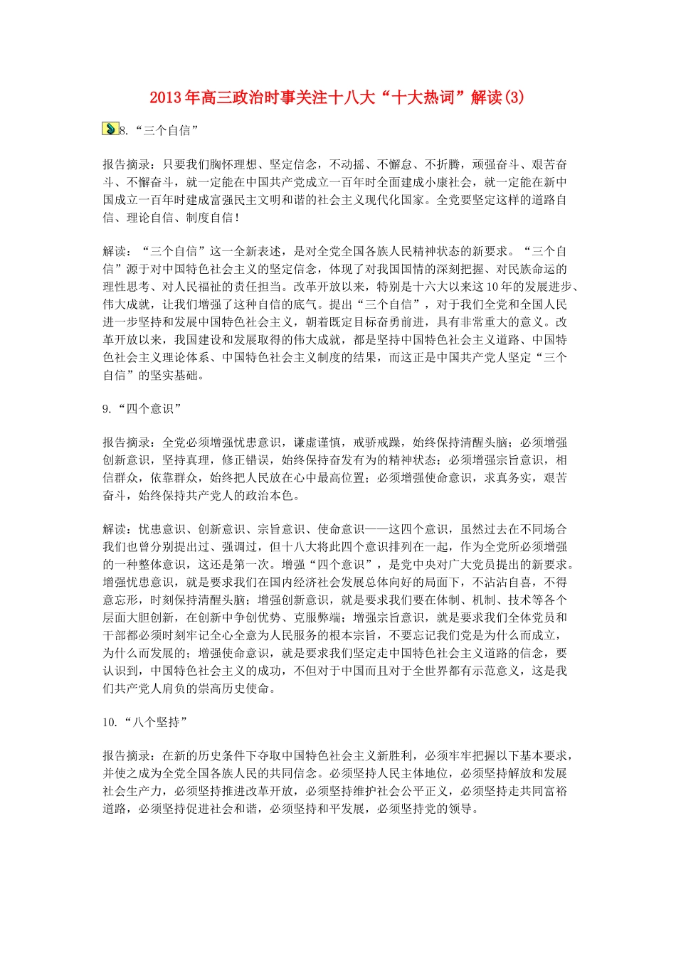 2013年高三政治 时事关注十八大“十大热词”解读3_第1页