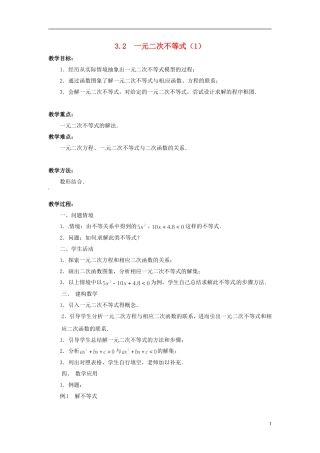2013年高中数学 3.2 一元二次不等式（1） 教案 苏教版必修5