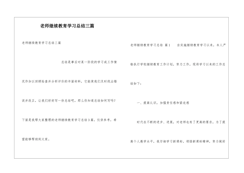 教师继续教育学习总结三篇_第1页
