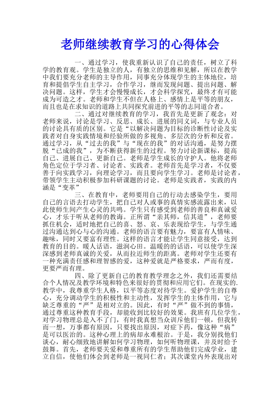 教师继续教育学习的心得体会_第1页