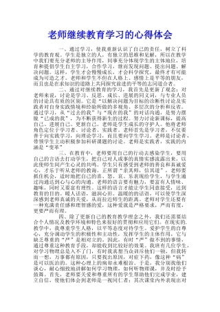 教师继续教育学习的心得体会