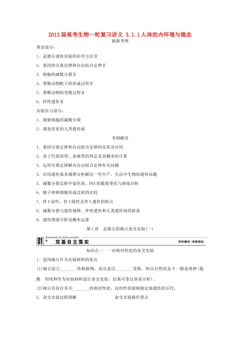 2013届高考生物一轮复习讲义 2.1.1孟德尔的豌豆杂交实验(一)_第1页