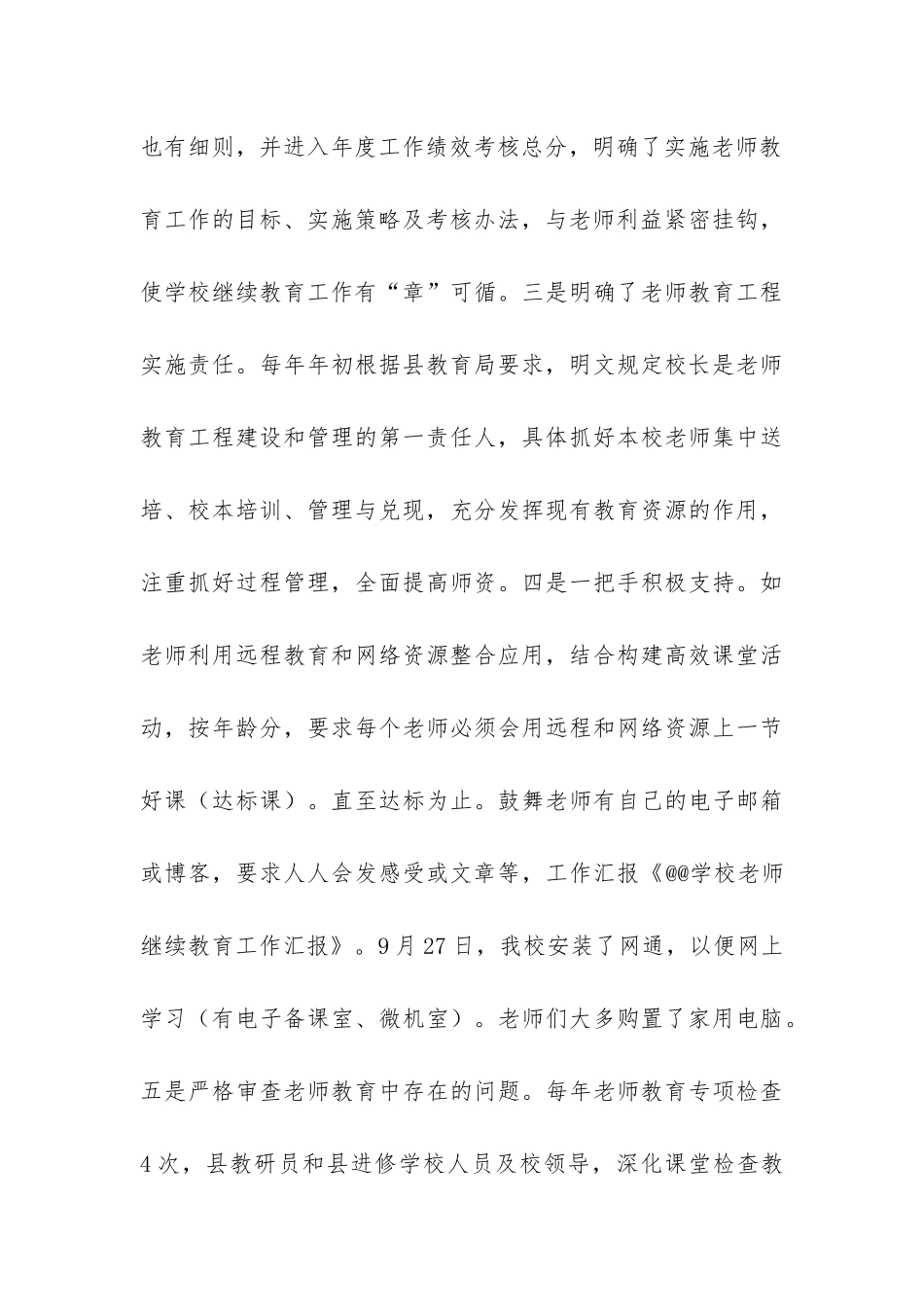 教师继续教育工作汇报材料共3篇_第3页