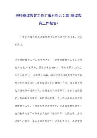 教师继续教育工作汇报材料共3篇
