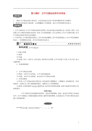 2013届高考历史一轮复习 第5课时太平天国运动和辛亥革命精品讲义 新人教版必修1